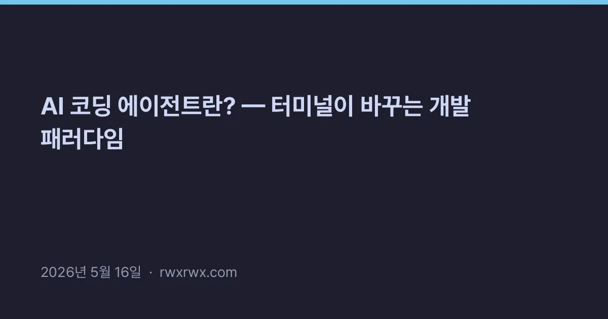 Thumbnail for AI 코딩 에이전트란? — 터미널이 바꾸는 개발 패러다임