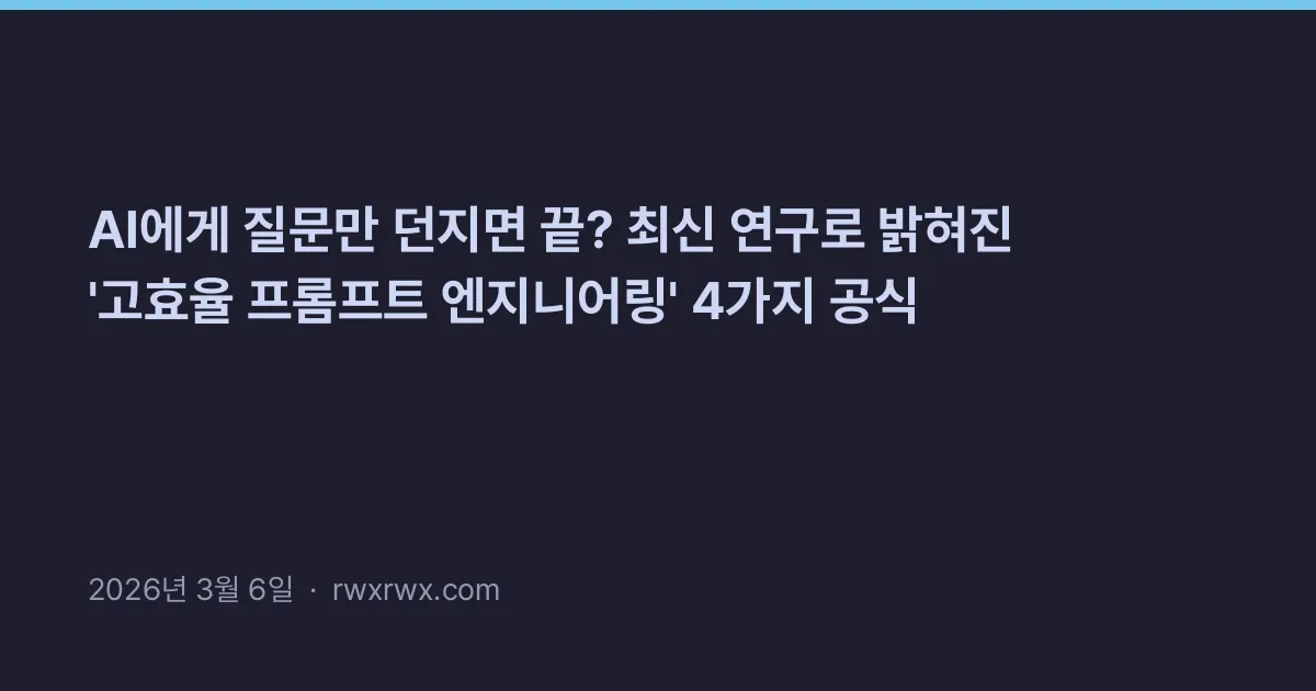 AI에게 질문만 던지면 끝? 최신 연구로 밝혀진 '고효율 프롬프트 엔지니어링' 4가지 공식