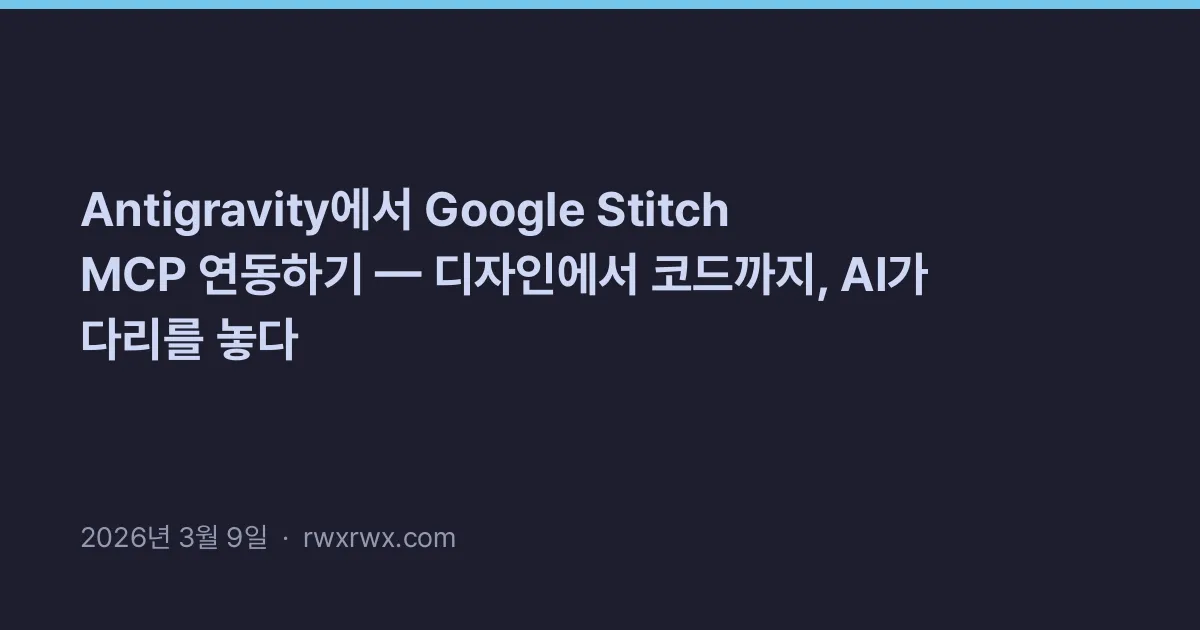 Antigravity에서 Google Stitch MCP 연동하기 — 디자인에서 코드까지, AI가 다리를 놓다