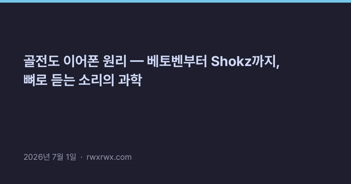 골전도 이어폰 원리 — 베토벤부터 Shokz까지, 뼈로 듣는 소리의 과학