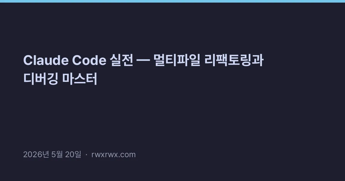 Thumbnail for Claude Code 실전 — 멀티파일 리팩토링과 디버깅 마스터