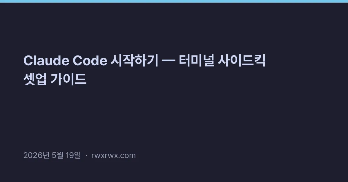 Thumbnail for Claude Code 시작하기 — 터미널 사이드킥 셋업 가이드
