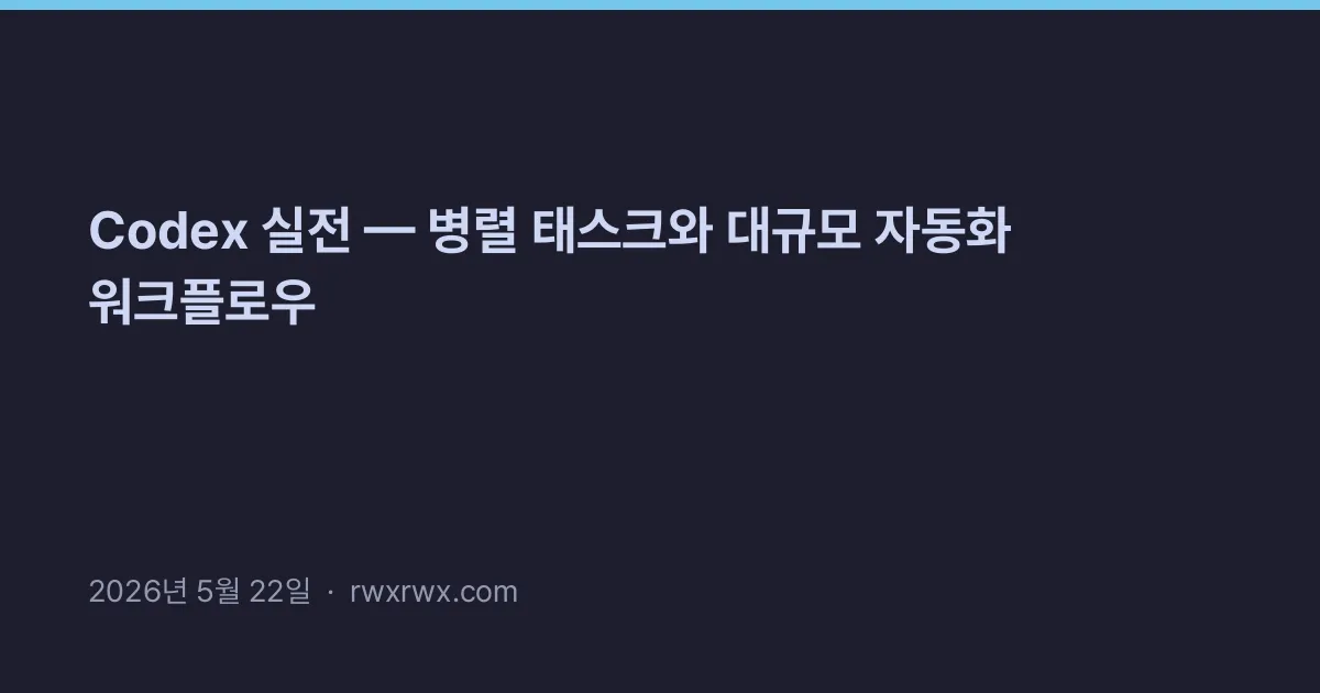 Thumbnail for Codex 실전 — 병렬 태스크와 대규모 자동화 워크플로우