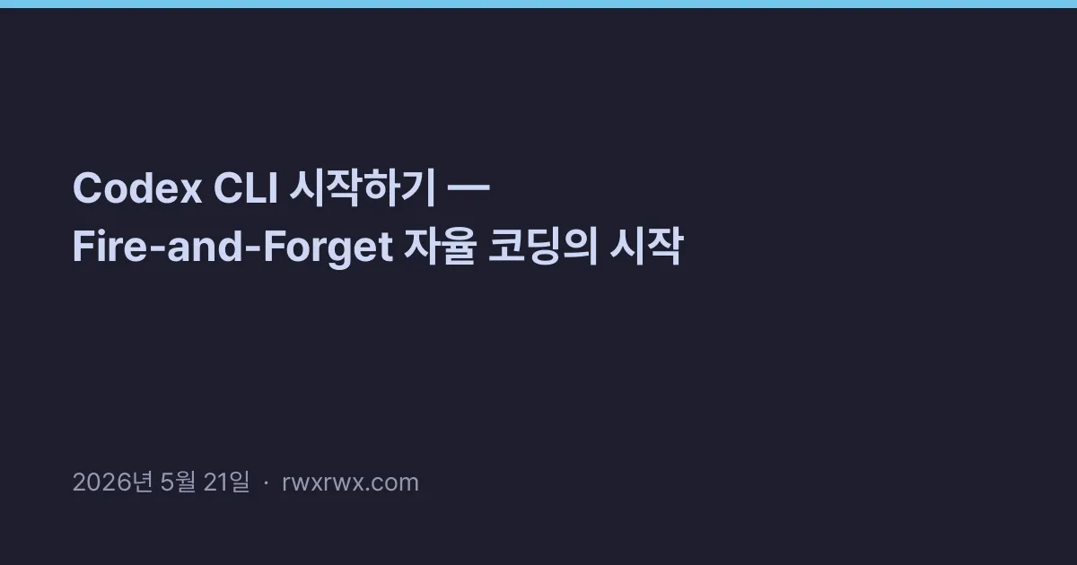 Thumbnail for Codex CLI 시작하기 — Fire-and-Forget 자율 코딩의 시작