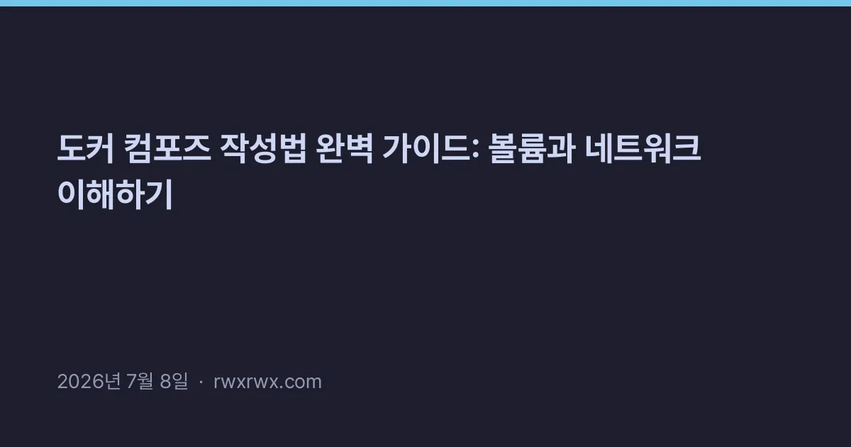 Thumbnail for 도커 컴포즈 작성법 완벽 가이드: 볼륨과 네트워크 이해하기