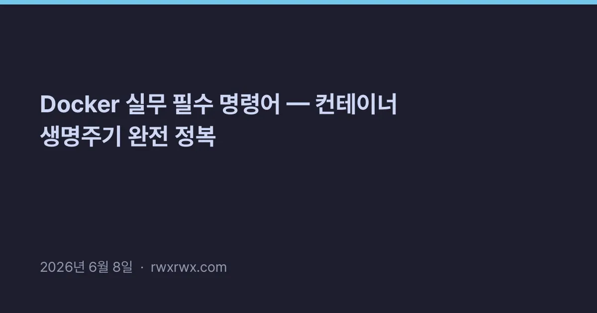Thumbnail for Docker 실무 필수 명령어 — 컨테이너 생명주기 완전 정복