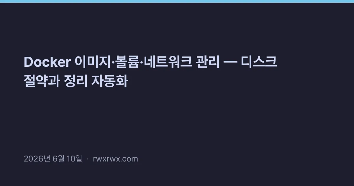 Thumbnail for Docker 이미지·볼륨·네트워크 관리 — 디스크 절약과 정리 자동화