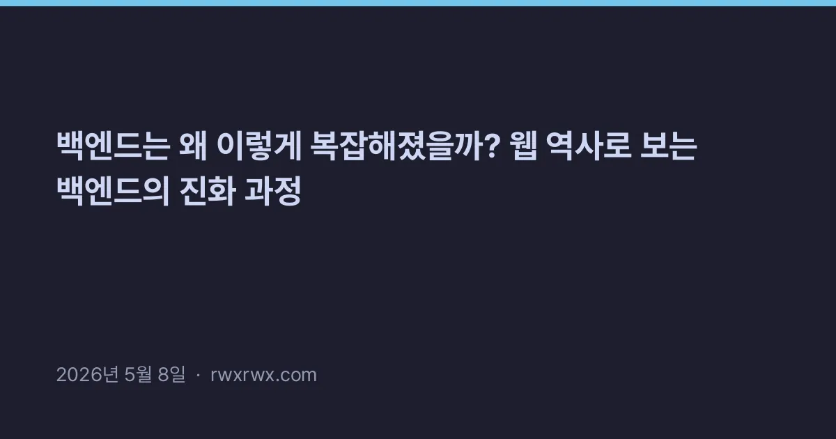 Thumbnail for 백엔드는 왜 이렇게 복잡해졌을까? 웹 역사로 보는 백엔드의 진화 과정