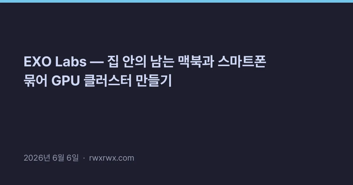 Thumbnail for EXO Labs — 집 안의 남는 맥북과 스마트폰 묶어 GPU 클러스터 만들기