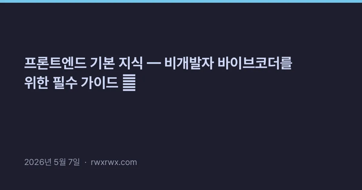 Thumbnail for 프론트엔드 기본 지식 — 비개발자 바이브코더를 위한 필수 가이드 🚀