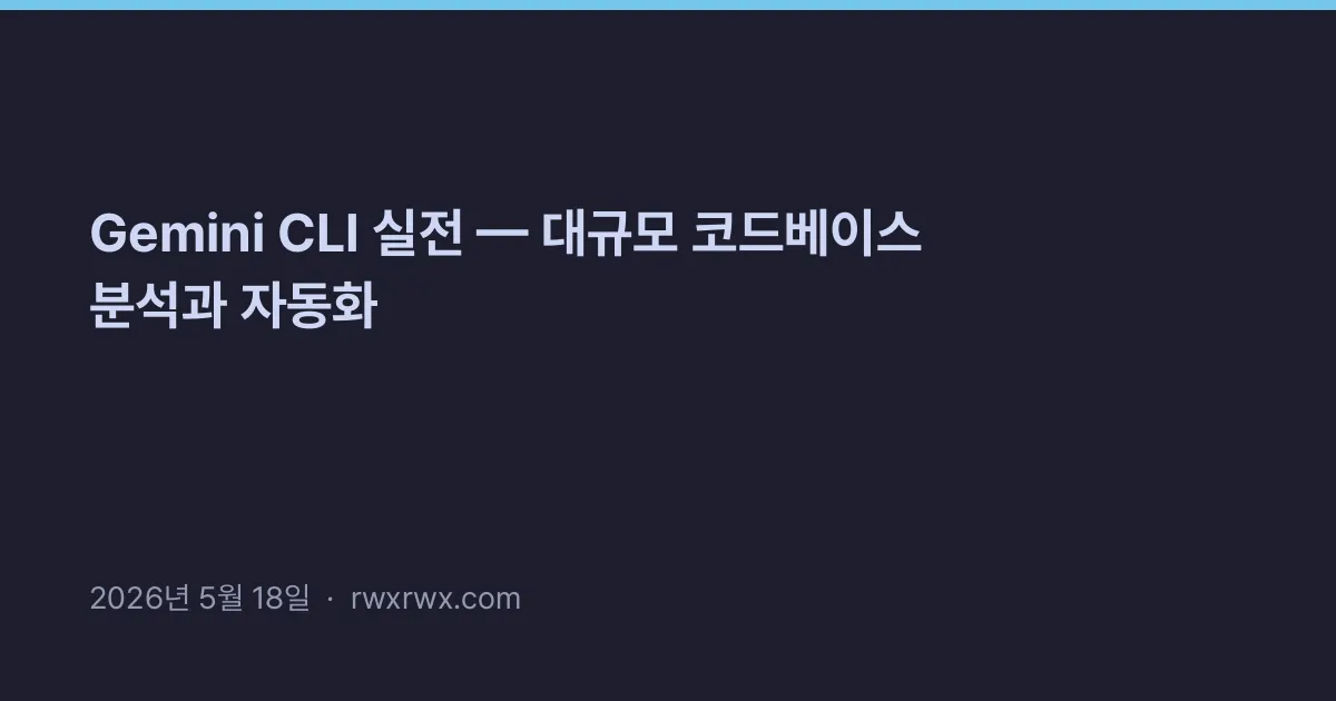 Related: Gemini CLI 실전 — 대규모 코드베이스 분석과 자동화