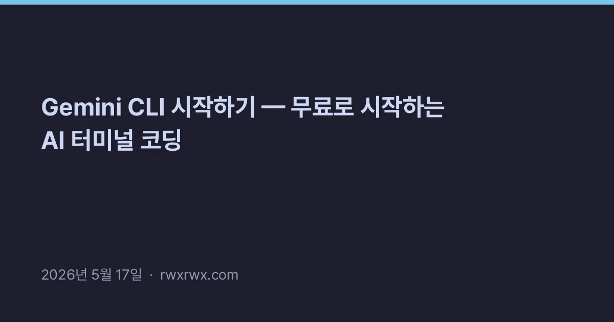 Thumbnail for Gemini CLI 시작하기 — 무료로 시작하는 AI 터미널 코딩