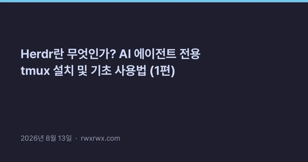 Herdr란 무엇인가? AI 에이전트 전용 tmux 설치 및 기초 사용법 (1편)