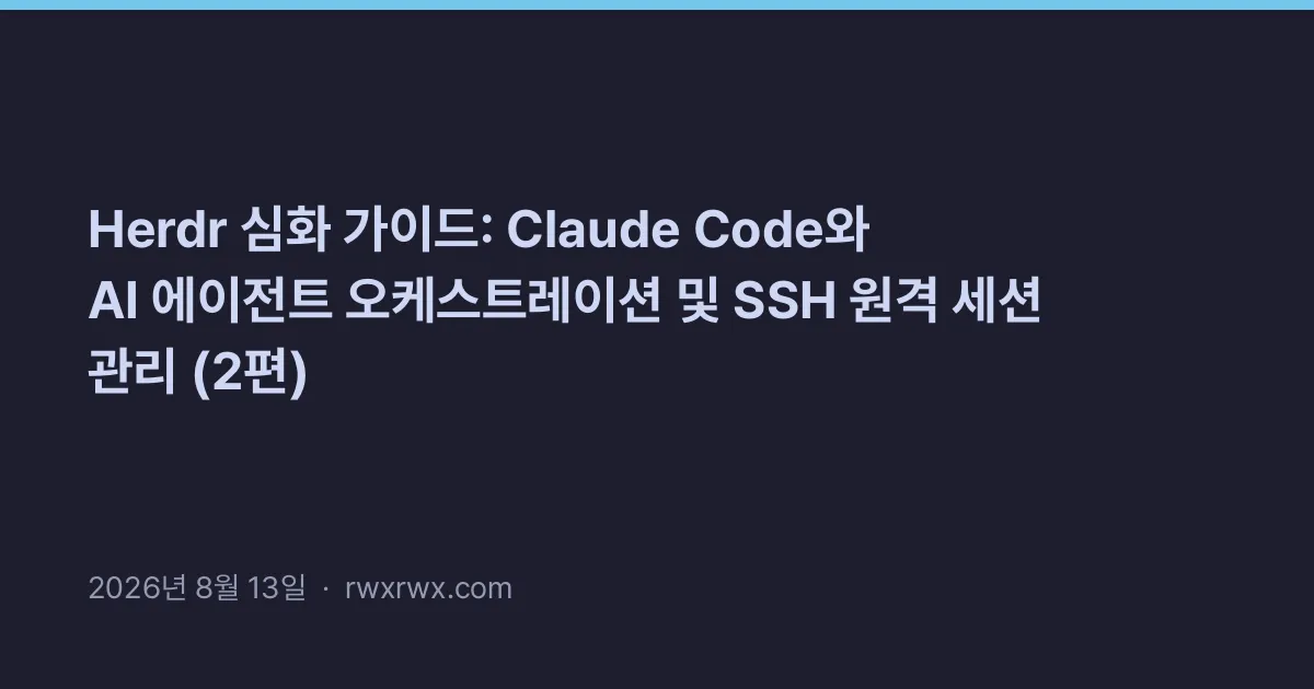Related: Herdr 심화 가이드: Claude Code와 AI 에이전트 오케스트레이션 및 SSH 원격 세션 관리 (2편)