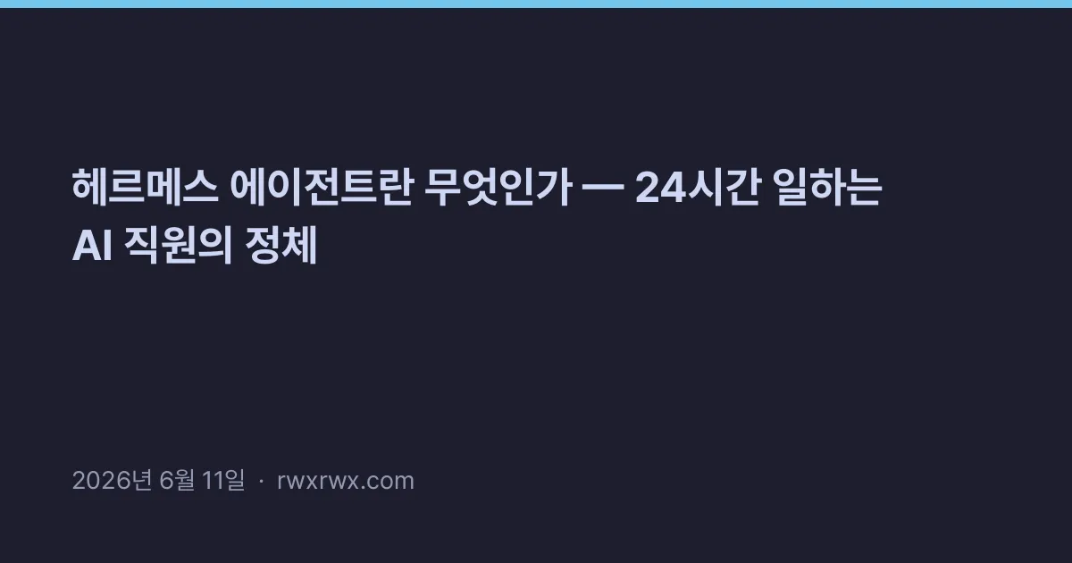 Thumbnail for 헤르메스 에이전트란 무엇인가 — 24시간 일하는 AI 직원의 정체