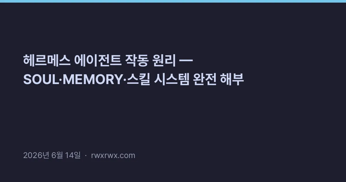 Thumbnail for 헤르메스 에이전트 작동 원리 — SOUL·MEMORY·스킬 시스템 완전 해부