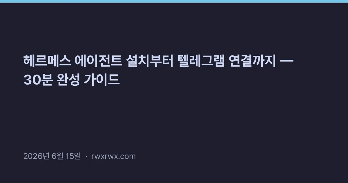 Thumbnail for 헤르메스 에이전트 설치부터 텔레그램 연결까지 — 30분 완성 가이드