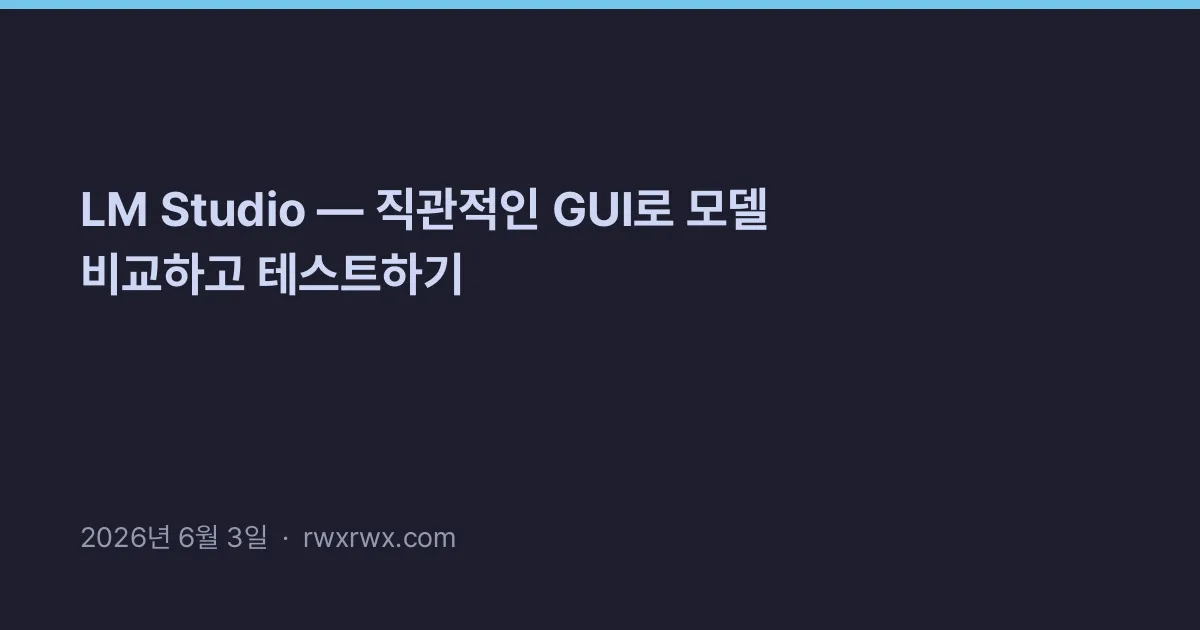LM Studio — 직관적인 GUI로 모델 비교하고 테스트하기