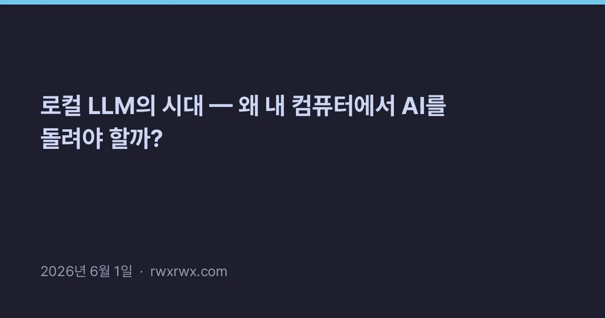 Thumbnail for 로컬 LLM의 시대 — 왜 내 컴퓨터에서 AI를 돌려야 할까?