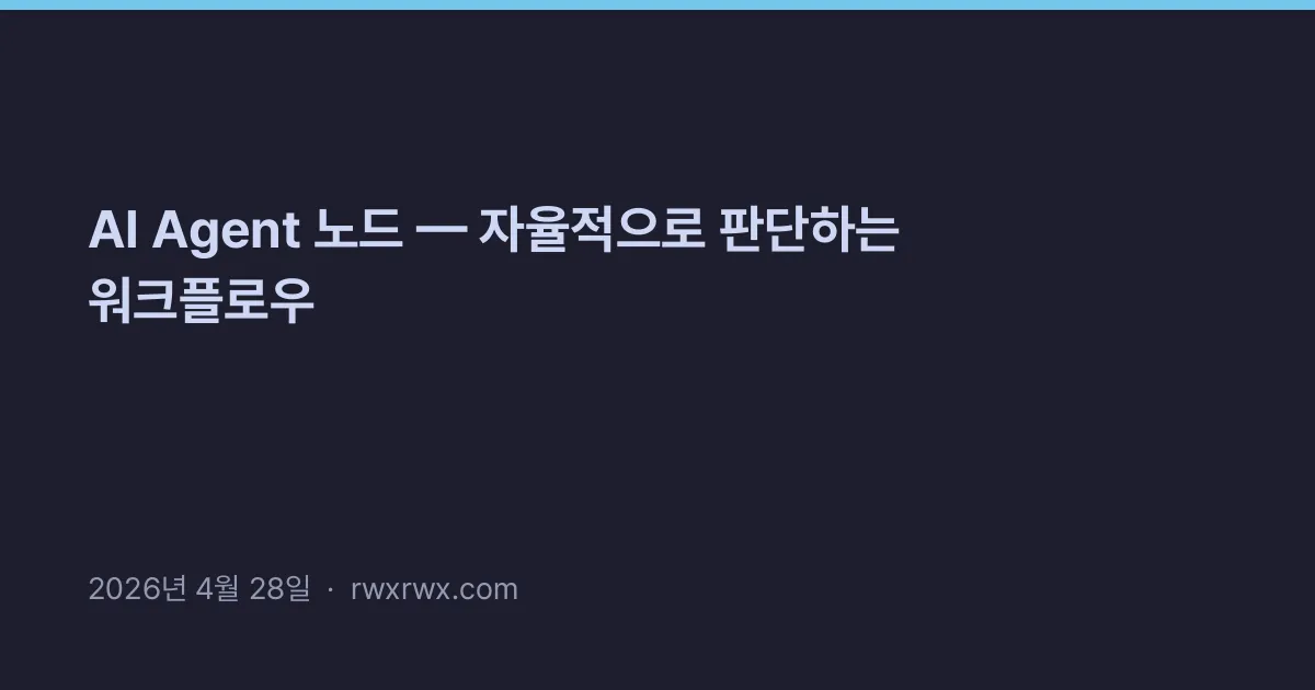 AI Agent 노드 — 자율적으로 판단하는 워크플로우