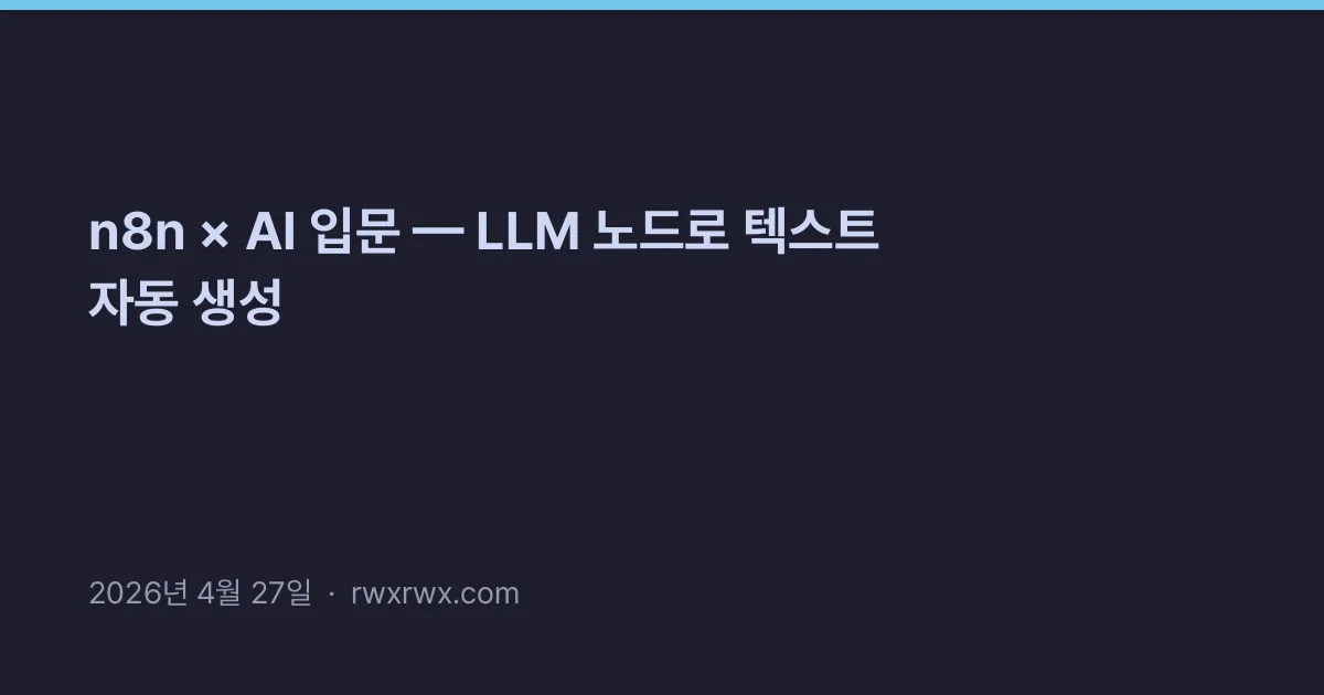 n8n × AI 입문 — LLM 노드로 텍스트 자동 생성