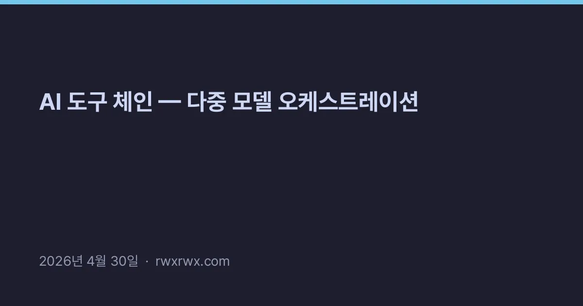 AI 도구 체인 — 다중 모델 오케스트레이션