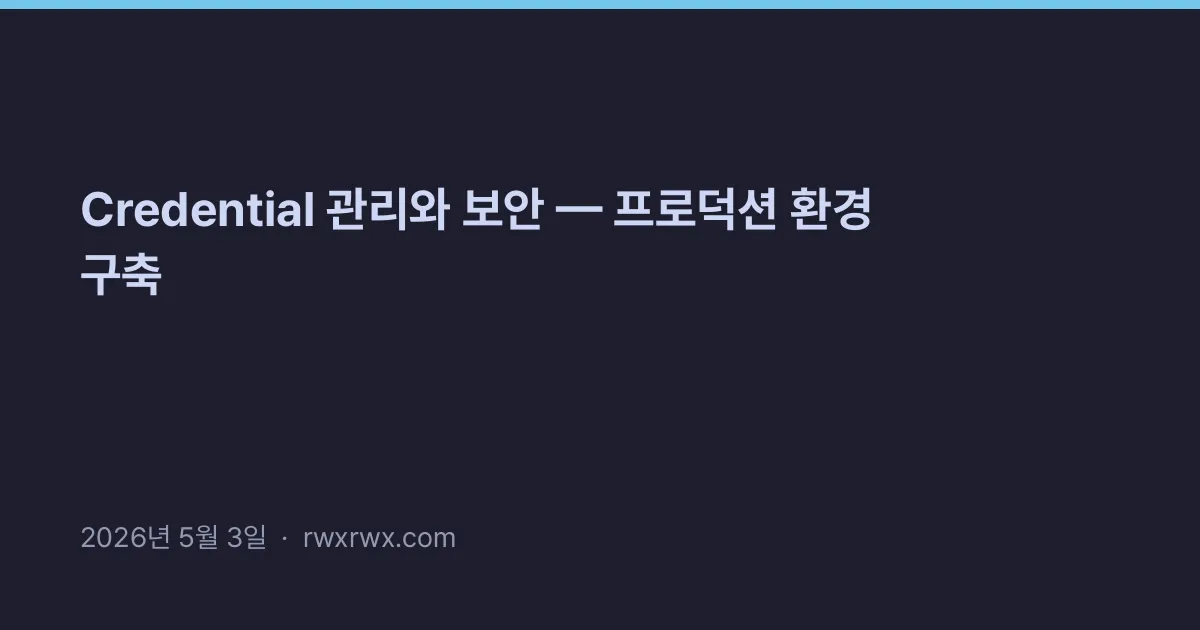 Credential 관리와 보안 — 프로덕션 환경 구축
