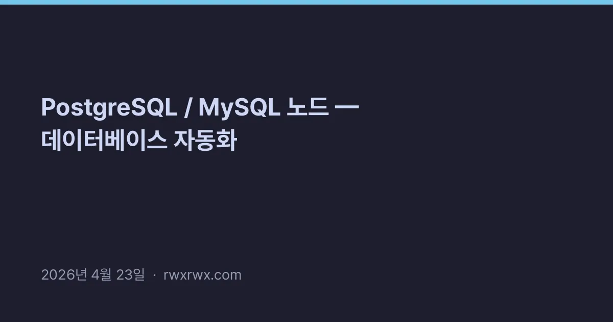 Thumbnail for PostgreSQL / MySQL 노드 — 데이터베이스 자동화