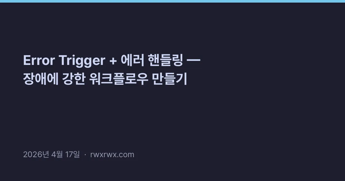 Error Trigger + 에러 핸들링 — 장애에 강한 워크플로우 만들기
