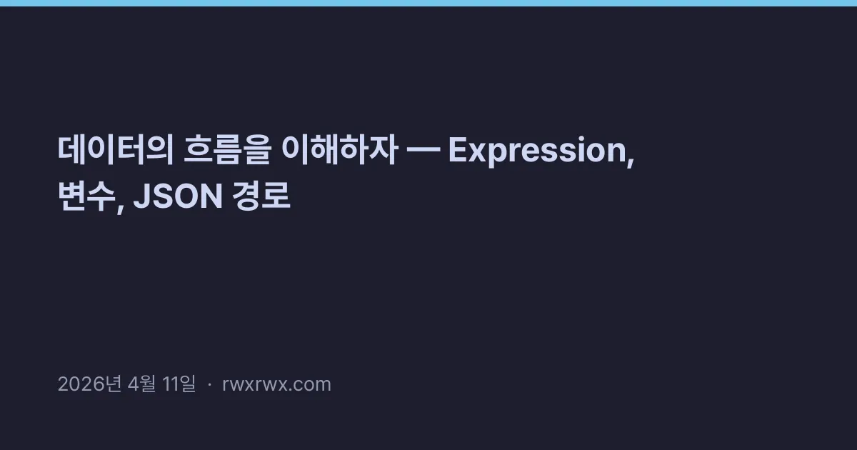 데이터의 흐름을 이해하자 — Expression, 변수, JSON 경로