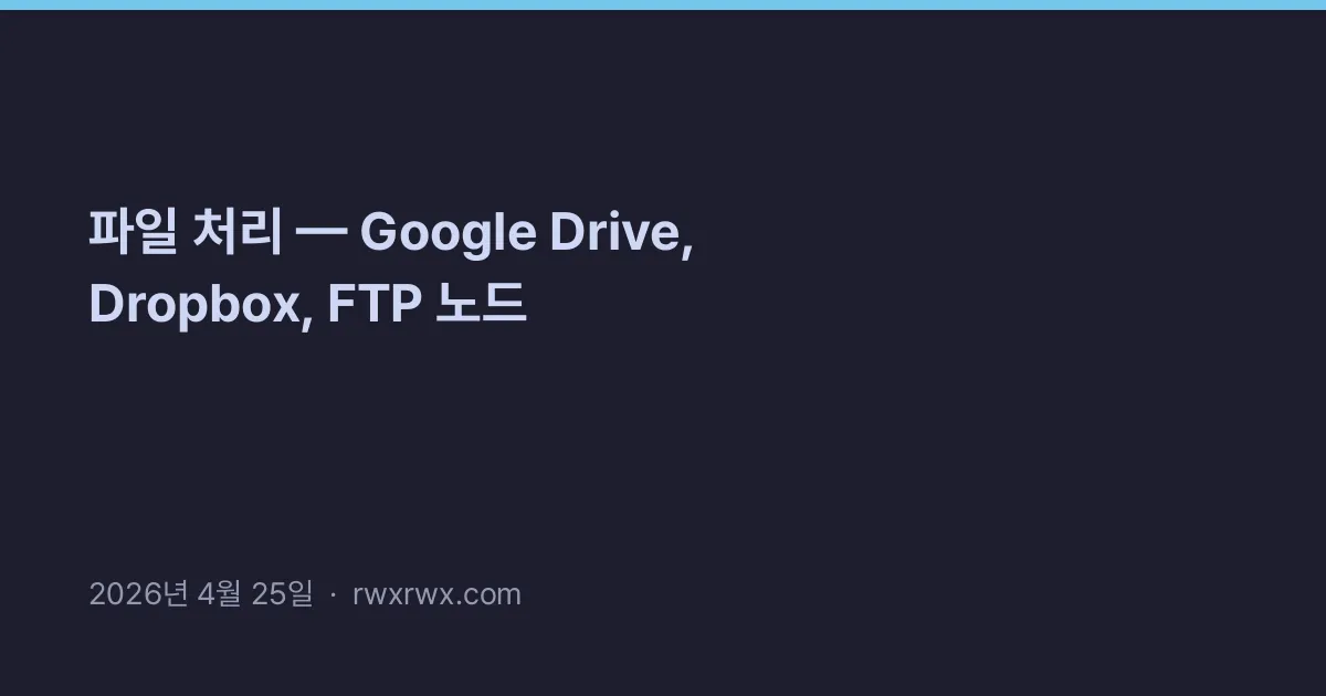 파일 처리 — Google Drive, Dropbox, FTP 노드