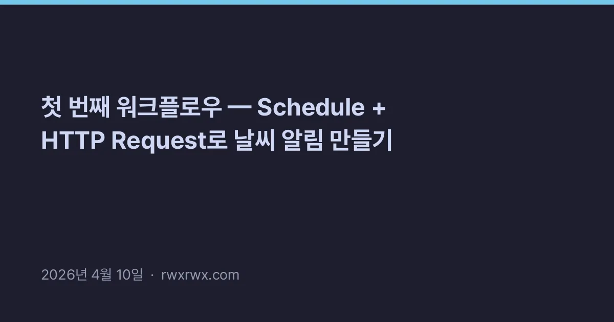 첫 번째 워크플로우 — Schedule + HTTP Request로 날씨 알림 만들기