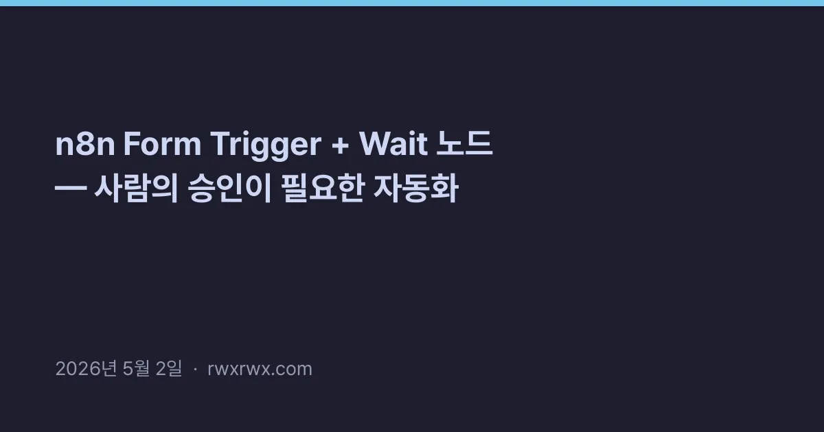 n8n Form Trigger + Wait 노드 — 사람의 승인이 필요한 자동화