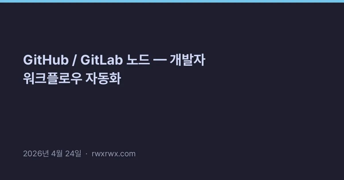 GitHub / GitLab 노드 — 개발자 워크플로우 자동화