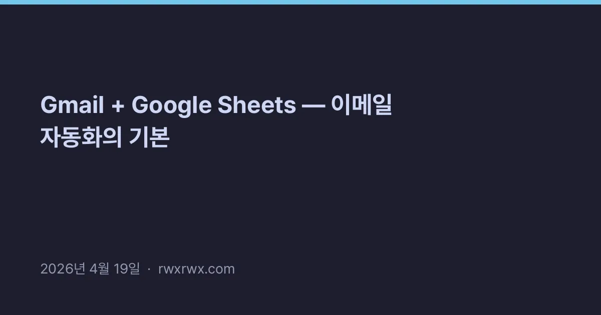 Thumbnail for Gmail + Google Sheets — 이메일 자동화의 기본
