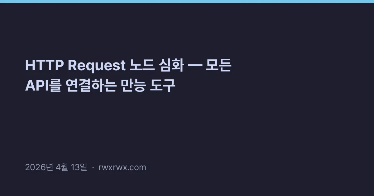 HTTP Request 노드 심화 — 모든 API를 연결하는 만능 도구