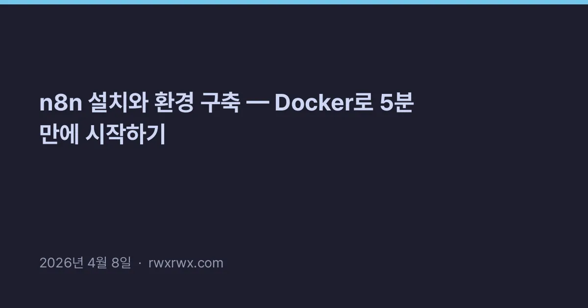 n8n 설치와 환경 구축 — Docker로 5분 만에 시작하기