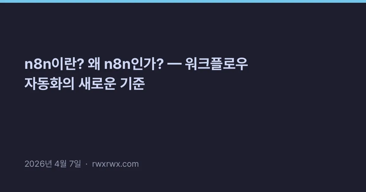n8n이란? 왜 n8n인가? — 워크플로우 자동화의 새로운 기준