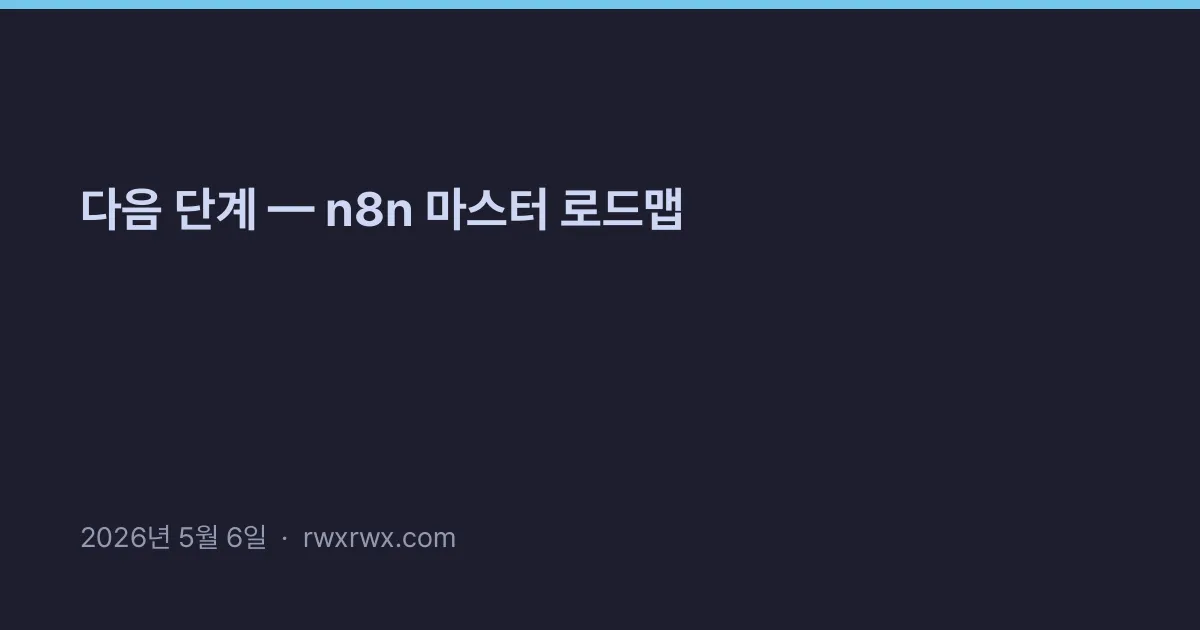 Related: 다음 단계 — n8n 마스터 로드맵