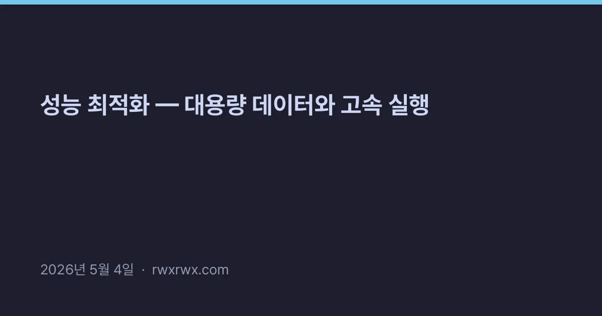 Related: 성능 최적화 — 대용량 데이터와 고속 실행