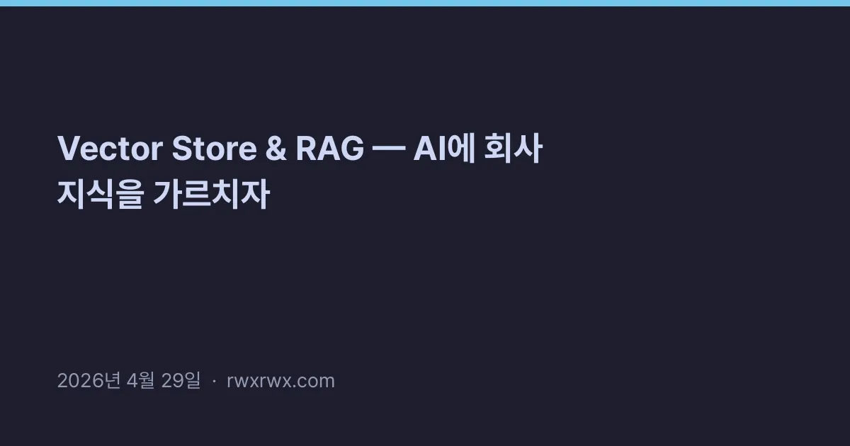 Thumbnail for Vector Store & RAG — AI에 회사 지식을 가르치자