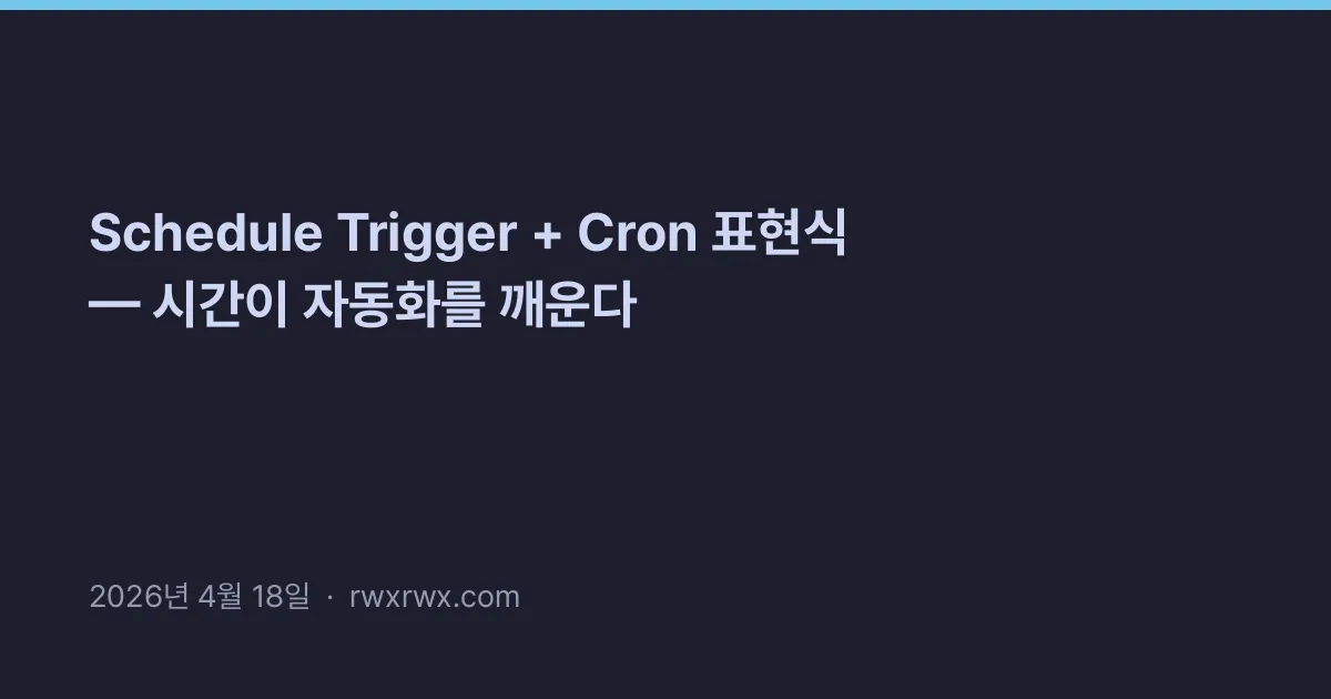 Schedule Trigger + Cron 표현식 — 시간이 자동화를 깨운다