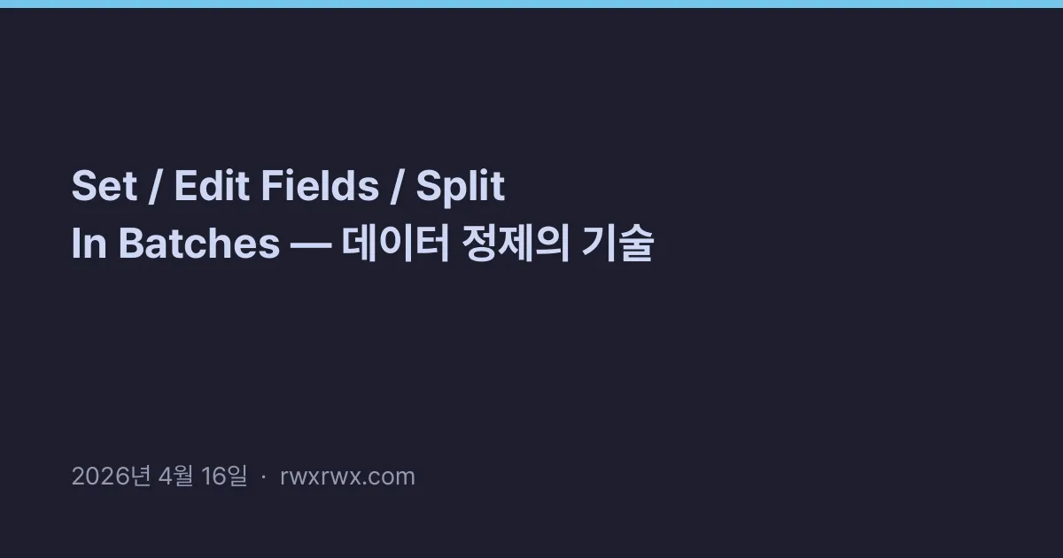 Set / Edit Fields / Split In Batches — 데이터 정제의 기술