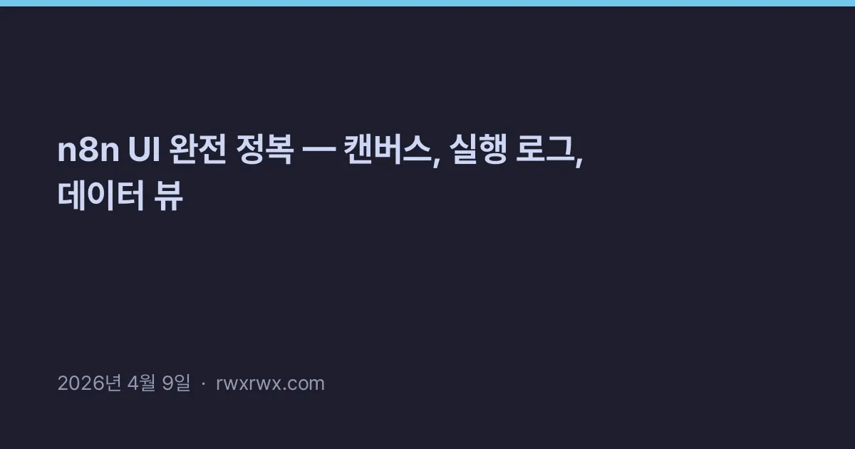 n8n UI 완전 정복 — 캔버스, 실행 로그, 데이터 뷰