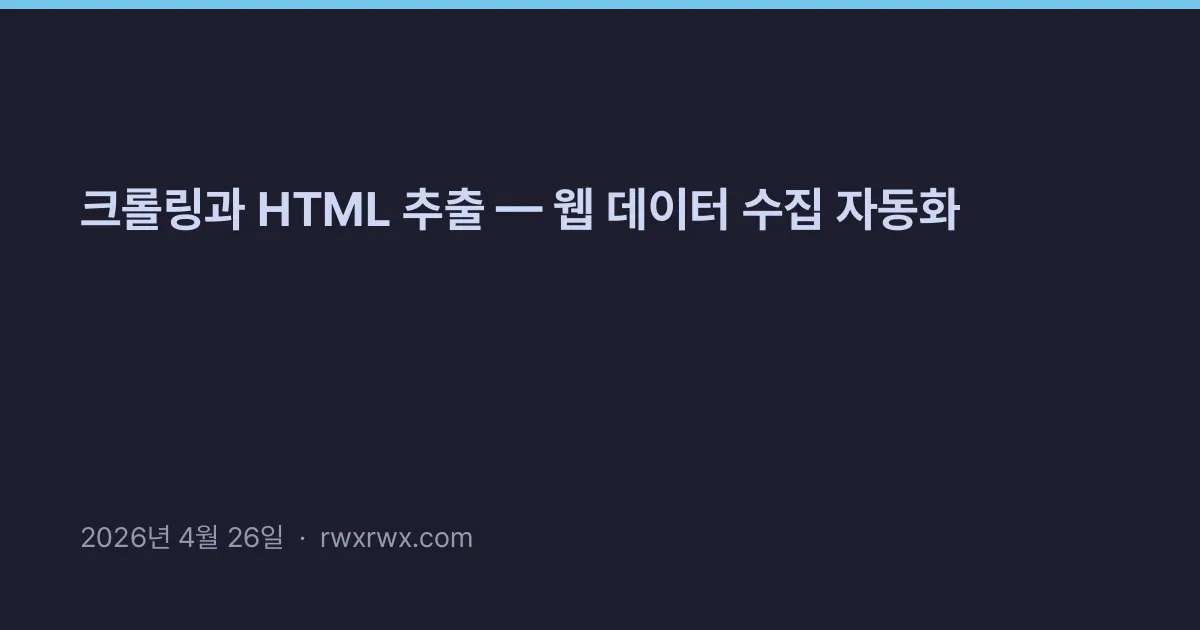 크롤링과 HTML 추출 — 웹 데이터 수집 자동화