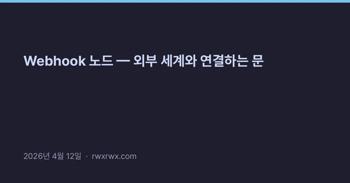 Webhook 노드 — 외부 세계와 연결하는 문