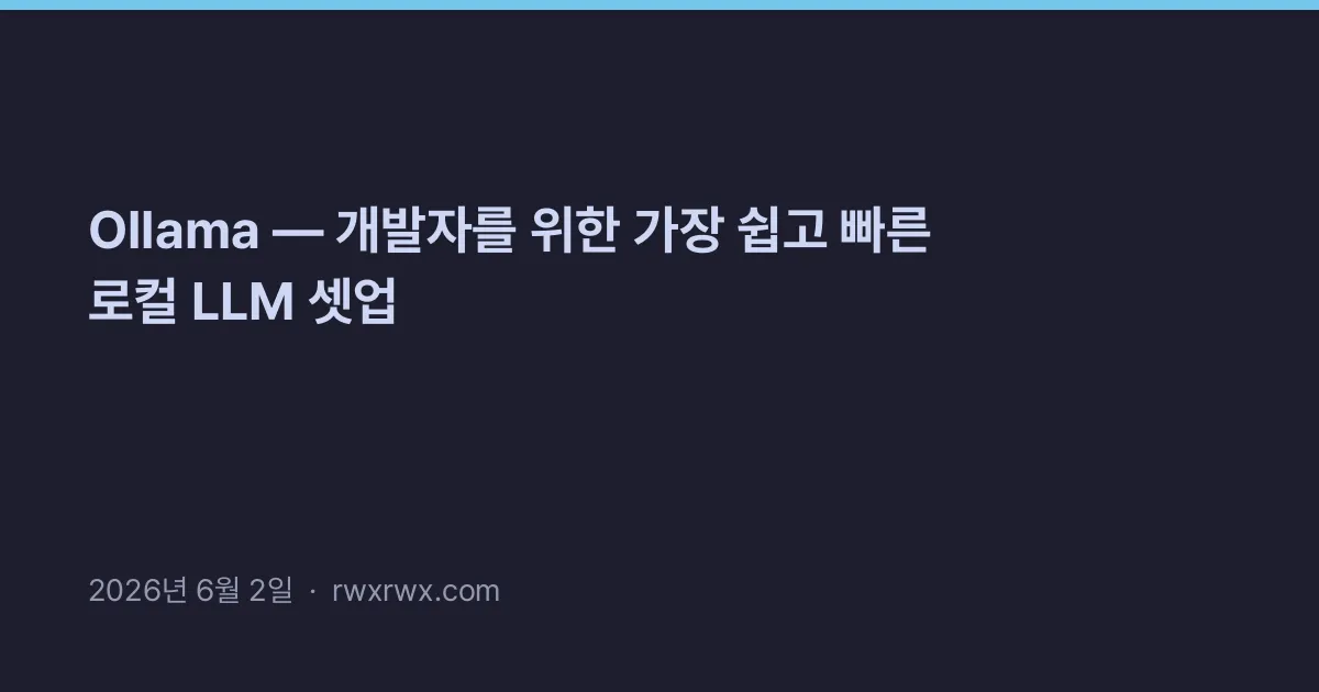 Thumbnail for Ollama — 개발자를 위한 가장 쉽고 빠른 로컬 LLM 셋업