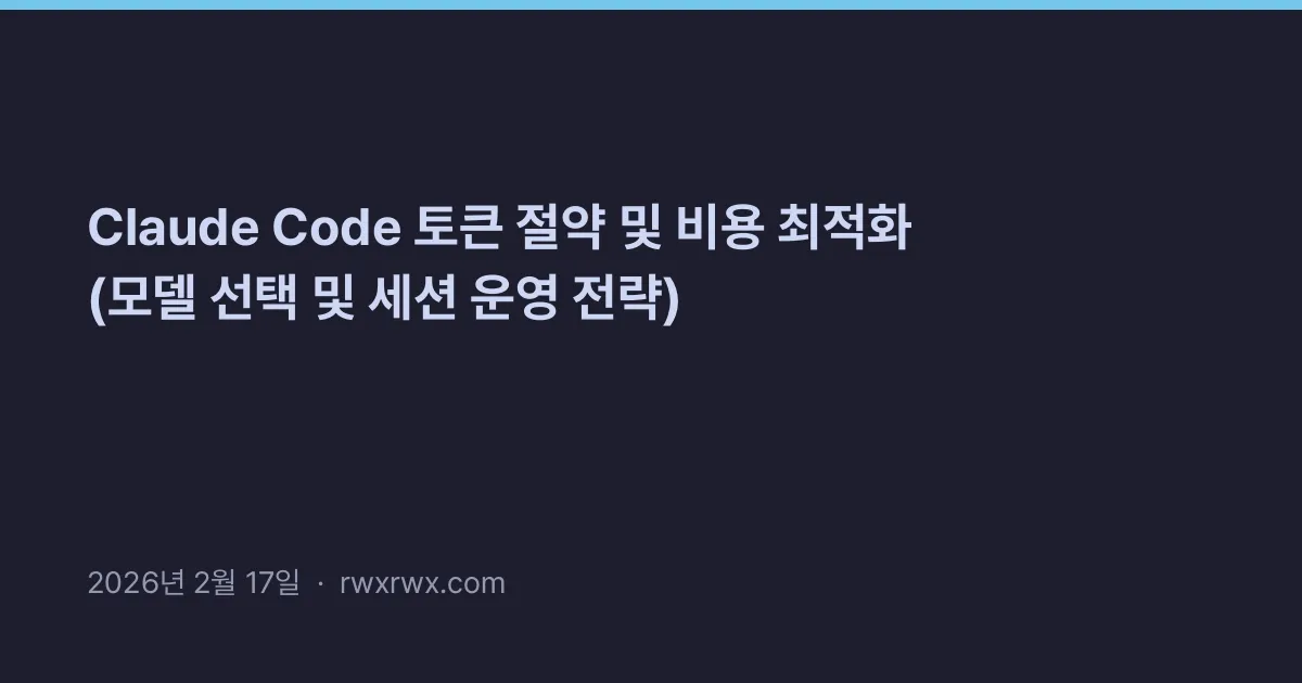 Thumbnail for Claude Code 토큰 절약 및 비용 최적화 (모델 선택 및 세션 운영 전략)