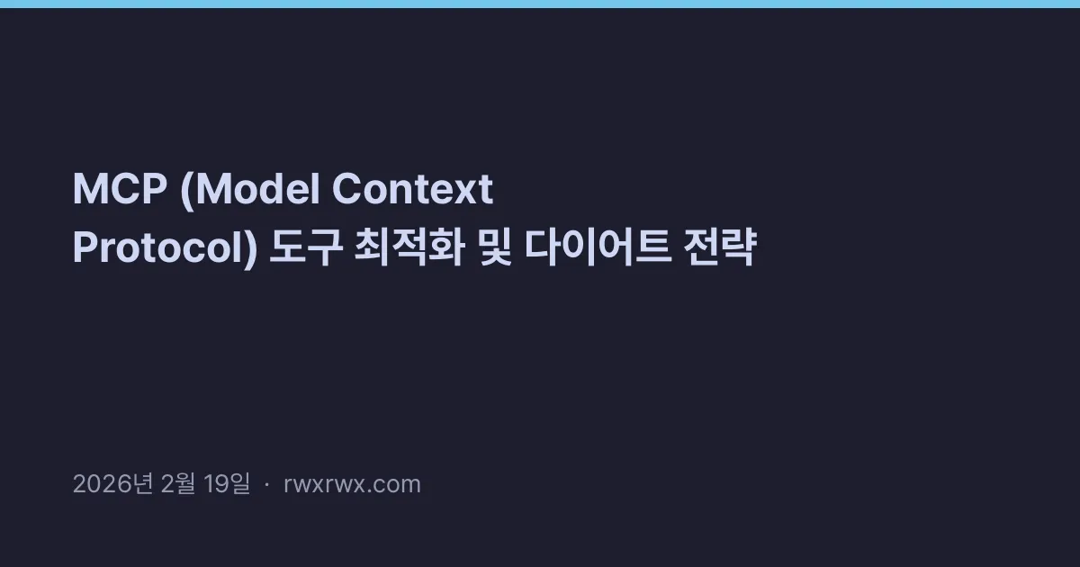 Thumbnail for MCP (Model Context Protocol) 도구 최적화 및 다이어트 전략