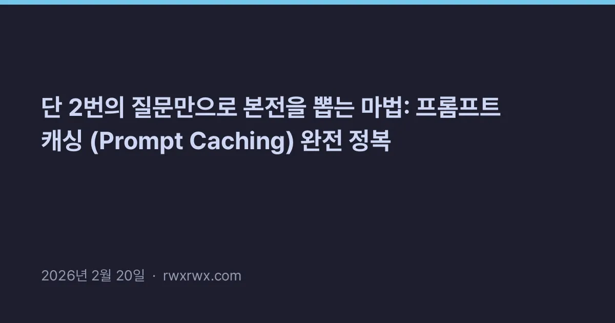 Thumbnail for 단 2번의 질문만으로 본전을 뽑는 마법: 프롬프트 캐싱 (Prompt Caching) 완전 정복